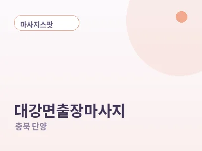 단양 대강면 출장마사지