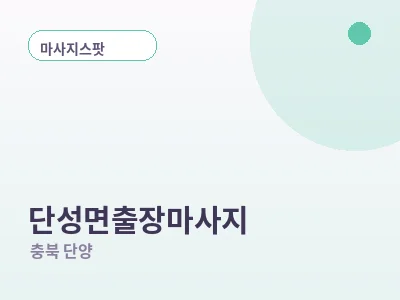 단양 단성면 출장마사지