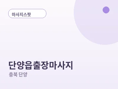 단양 단양읍 출장마사지