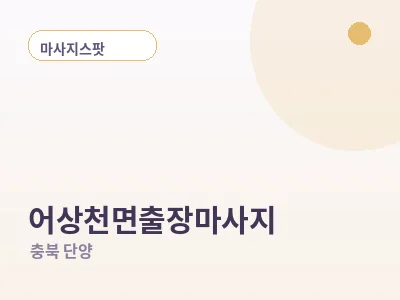 단양 어상천면 출장마사지