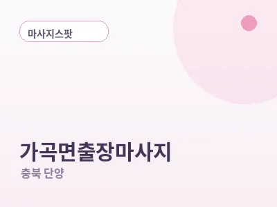 단양 가곡면 출장마사지