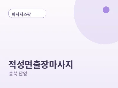 단양 적성면 출장마사지