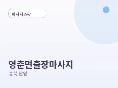 단양 영춘면 출장마사지