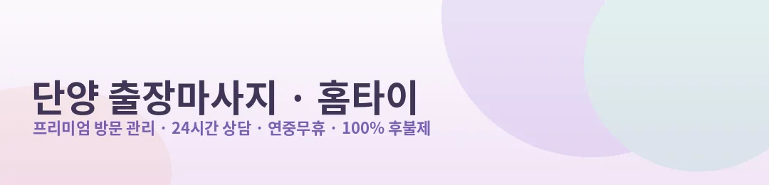 단양 출장마사지·홈타이 프리미엄 방문 관리 안내
